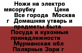 Ножи на электро мясорубку BRAUN › Цена ­ 350 - Все города, Москва г. Домашняя утварь и предметы быта » Посуда и кухонные принадлежности   . Мурманская обл.,Полярные Зори г.